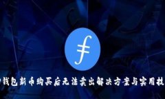TP钱包新币购买后无法卖出