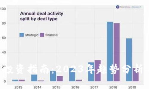 SXP虚拟币投资指南：2023年趋势分析与实用策略