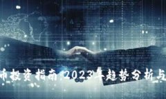 SXP虚拟币投资指南：2023年