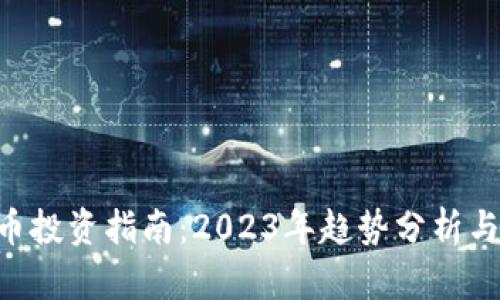 SXP虚拟币投资指南：2023年趋势分析与实用策略