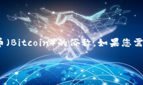 关于“大饼虚拟币”的信息并不十分明确，但一般在加密货币的领域，“大饼”通常是指比特币（Bitcoin）的俗称。如果您需要关于比特币的虚拟币编号或相关信息，请提供更多详细信息，我将更好地满足您的需求。

如果您想要有关比特币的具体内容或其他主题的深度讨论，请告诉我！