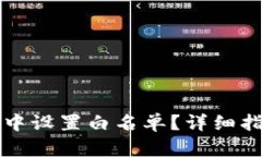 如何在TP钱包中设置白名单