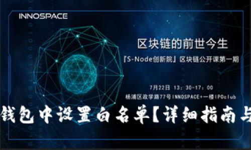 如何在TP钱包中设置白名单？详细指南与实践技巧