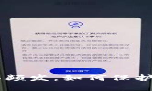 虚拟币ICO骗局频发，如何保护自己免受欺诈？