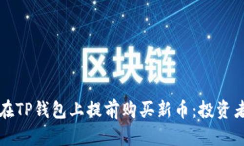 如何在TP钱包上提前购买新币：投资者指南