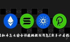 虚拟币怎么安全快捷地提
