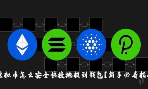 虚拟币怎么安全快捷地提到钱包？新手必看指南