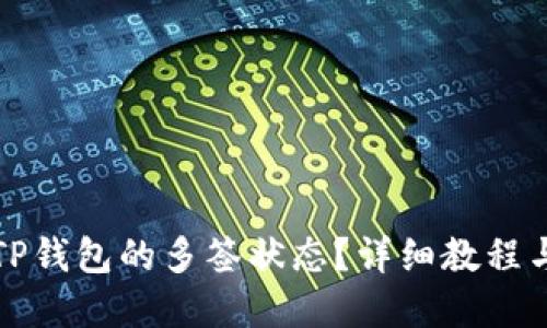 如何解除TP钱包的多签状态？详细教程与实用技巧