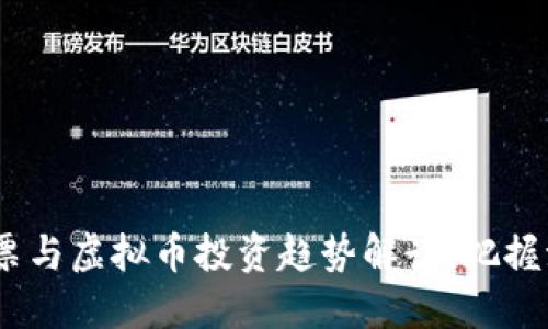 2023年美国股票与虚拟币投资趋势解读：把握潮流与市场机遇