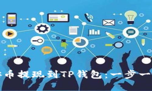 如何将币安币提现到TP钱包：一步一步详细指南
