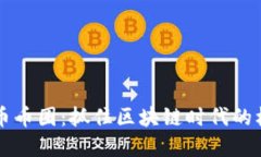 重生虚拟币币圈：抓住区