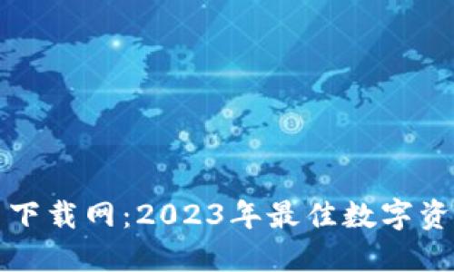 TP钱包官网下载网：2023年最佳数字资产管理工具