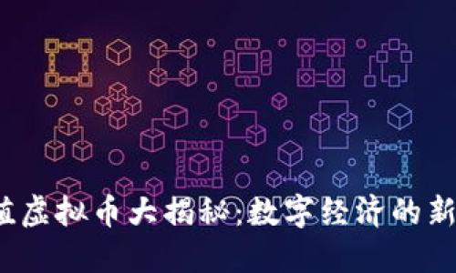 2023年等值虚拟币大揭秘：数字经济的新机遇与挑战