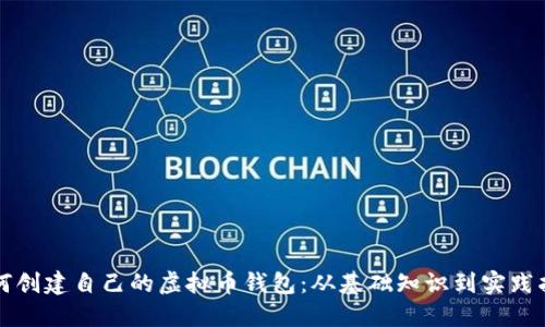 如何创建自己的虚拟币钱包：从基础知识到实践指南