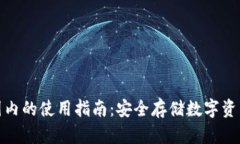 TP冷钱包在国内的使用指南