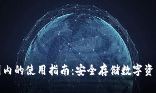 TP冷钱包在国内的使用指南：安全存储数字资产的最佳选择