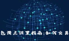 TP钱包滑点设置指南：如何
