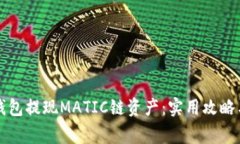 如何向TP钱包提现MATIC链资