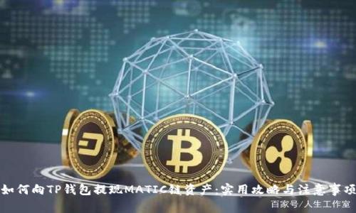 如何向TP钱包提现MATIC链资产：实用攻略与注意事项