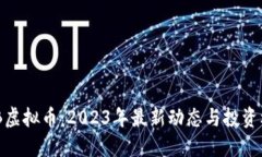 AMB虚拟币：2023年最新动态
