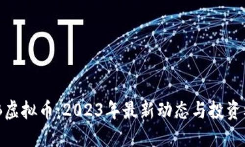 AMB虚拟币：2023年最新动态与投资机会