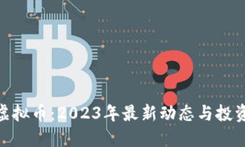 AMB虚拟币：2023年最新动态与投资机会