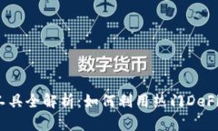 2023年虚拟贷币工具全解析