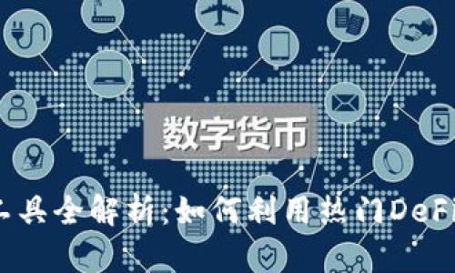 2023年虚拟贷币工具全解析：如何利用热门DeFi项目实现财富增值