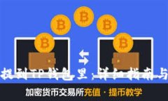 如何把币提到TP钱包里：详