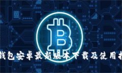 TP钱包安卓最新版本下载及