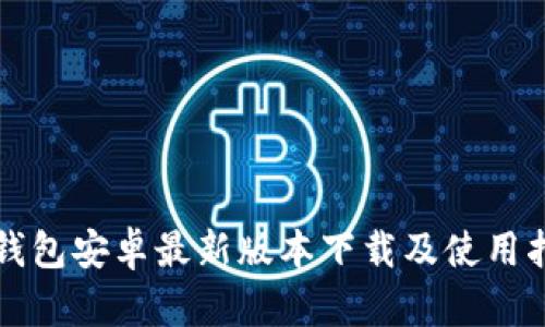 TP钱包安卓最新版本下载及使用指南
