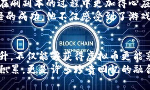   梦幻西游刷虚拟币的实用技巧：轻松赚取游戏财富 / 

 guanjianci 梦幻西游, 虚拟币, 游戏攻略, 赚钱技巧 /guanjianci 

一、了解梦幻西游的虚拟币体系
在梦幻西游的世界中，虚拟币被广泛用作交易的重要媒介。玩家可以通过各种方法赚取虚拟币，以获取更强大的装备、材料和角色升级的资源。理解虚拟币的流通方式与如何获取是每个玩家的首要任务。

二、刷虚拟币的基础技巧
刷虚拟币并不是一蹴而就的过程，而是需要耐心和策略的持续投入。从选择合适的职业能力到了解游戏市场的动态，这一切都对一个玩家的成功至关重要。
例如，选择一个擅长采集与生产的职业，能在日常的游戏中更容易获得材料，并通过转手销售获取虚拟币。此外，熟悉市场行情，了解哪些材料和商品在何时走势上涨，能帮助你在交易中获得更大的利润。

三、最佳刷虚拟币的地点与副本
梦幻西游中有许多副本和地点是刷金币的最佳选择。通过探索不同的地图和副本，玩家可以发现隐藏的财富。例如，某些低级副本虽然简单，但掉落的材料与金币回报却十分可观。
不仅如此，特定的事件和活动期间，副本中的奖励也会提高，让玩家获得更多的虚拟币。比如，阳光洒在老旧木桌上，映照出一张张兴奋的面孔，玩家们聚集在一起讨论着下一个副本的攻略，期待在夜晚的活动中收获丰厚的奖励。

四、利用日常活动与任务赚取虚拟币
每日的日常任务是获取虚拟币的另一条重要途径。玩家可以通过坚持完成每日的核心任务、参加限时活动，获取丰厚奖励。这些日常活动不仅增加了游戏的乐趣，也让玩家总能有机会获得新的资源。
在梦幻西游的世界里，玩家们常常聚在一起，阳光透过树叶洒落，人物的背影一一映照在地面。有人忙着赶任务，有人则在交流今日活动的经验，愉快的气氛让每个人都充满了探索的期待。

五、参与游戏商会及交易行
商会和交易行是梦幻西游中重要的虚拟经济体，聪明的玩家通常会利用这一系统获得更高的利润。在商会交易中，适时出手，不仅能够快速处理闲置物品，也能顺势购买到一些价格低廉、未来可能上涨的物资。
有一天，在某个商会的木桌旁，玩家们兴奋地围着一个新上架的绝版装备，讨论着是否出手，生怕错过了这个机会。交易行则是另一个热闹的场所，一位老玩家在分享如何识别廉价物品的特征，让在场的新手们受益匪浅。

六、利用组合技能提升虚拟币收益
在梦幻西游中，不同的职业和组合技能能够极大地提高玩家创造虚拟币的能力。从合成制作到药品制造，通过职业搭配，能够形成高效的产出。例如，一个战斗职业与一个辅助职业的组合，可以实现资源的最佳获取与利用。
在组队的过程中，阳光洒在角色的装备上，铠甲闪耀着光芒，战斗的余韵在空气中回荡。经历了一场酣畅淋漓的战斗后，大家围坐在一起，分工合作，制作药品、转手物品，轻松刷虚拟币的同时，也让彼此的友情更加深厚。

七、注意风险管理与虚拟币保值
刷虚拟币的过程中，需理智对待风险。市场变化莫测，一旦对于价格的判断错误，可能会带来巨大的损失。因此，合理的风险管理方法是非常重要的，比如，多了解市场的动态并及时调整自己的交易策略。
在游戏中，有时玩家也会分享自己的交易经验，围坐在篝火旁，讲述那些意外的利润与损失。阳光抚摸着每个人的脸庞，他们互相启发、学习，而这份真实的交流，恰是游戏带来的另一种乐趣。

八、灵活运用时间管理，提升效率
在努力刷虚拟币的同时，时间管理同样重要。合理安排游戏时间，利用碎片时间进行收益最大化，能够让玩家在繁忙的生活中也能轻松赚取虚拟币。例如，利用下班后的空闲时间完成日常任务，或是在周末组队刷副本。
某个周末的午后，阳光正好，玩家们相约在游戏中，提着行囊，准备一起挑战强大的副本。一路上聊着生活中的趣事，而当胜利的时刻来到，欢呼声响彻云霄。那一刻，大家不仅获得了虚拟币，更收获了深厚的友谊。

九、提升个人战斗力，加速刷虚拟币进程
虚拟币的获取不仅依赖于渠道与市场，还与个人的战斗力密切相关。通过不断地升级角色、提升技能，使得玩家在刷副本的过程中更加得心应手，从而加快虚拟币的获取速度。
一位老玩家坐在老旧的木椅上，阳光透过窗户洒在他的装备上，他正沉浸在自己的角色进阶中。随着每一次打怪的成功，他不仅感受到了游戏的乐趣，也在不断积累自己的财富与资源。

十、总结与展望：虚拟币与游戏人生
最终，在梦幻西游世界中刷虚拟币的过程，实际上也是一种游戏人生体验。通过合理的策略、团队合作与自我提升，不仅能够获得虚拟币更能享受到游戏带来的快乐。
当夕阳西下，微风轻拂，玩家们聚在一起分享他们的游戏故事，仿佛时间在这一刻凝固，游戏不只是简单的财富积累，更是许多珍贵回忆的融合。在这样的虚拟世界里，真实的情感与友谊得以升华，不再是孤单的旅程，而是彼此扶持、共同成长的美好时光。