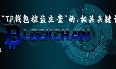 为了满足您的请求，我将