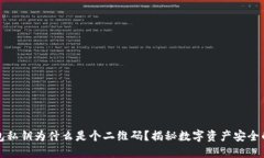 TP钱包私钥为什么是个二维