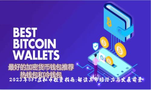 2023年BFT虚拟币投资指南：解读其市场潜力与发展前景