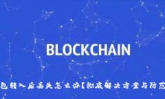 TP钱包转入后丢失怎么办？