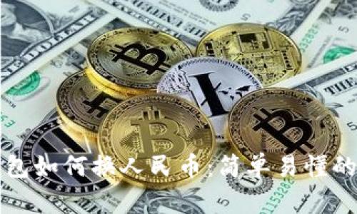 TP钱包如何换人民币：简单易懂的指南