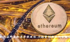如何应对虚拟币卡被冻结