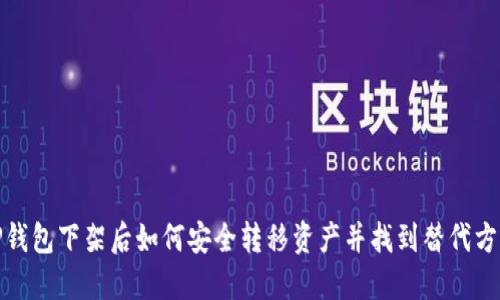 TP钱包下架后如何安全转移资产并找到替代方案