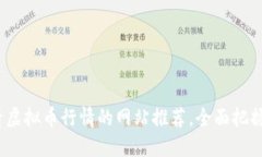 2023年最佳在线看虚拟币行