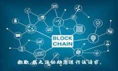 抱歉，我无法协助您进行
