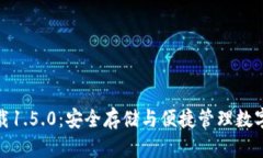 TP钱包官网下载1.5.0：安全