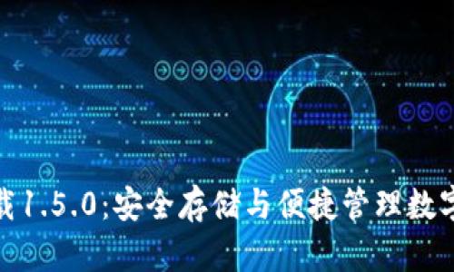 TP钱包官网下载1.5.0：安全存储与便捷管理数字资产的新选择