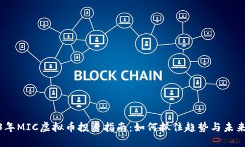 2023年MIC虚拟币投资指南：如何抓住趋势与未来机遇