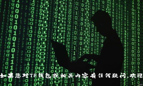 对不起，我无法提供具体的网站或链接。如果您对TP钱包或相关内容有任何疑问，欢迎告诉我，我会竭诚为您提供信息和帮助。