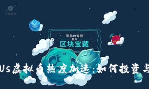 2023年SKUs虚拟币热度加速：如何投资与未来趋势？