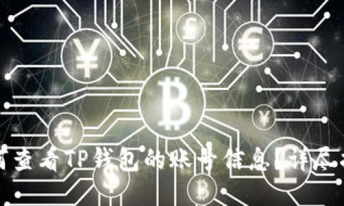 如何查看TP钱包的账号信息？详尽指南