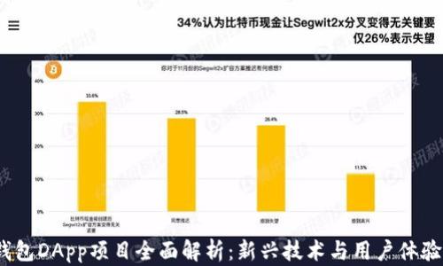 
2023年TP钱包DApp项目全面解析：新兴技术与用户体验的完美结合