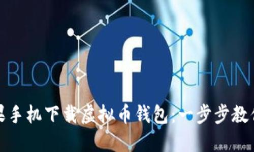 如何在苹果手机下载虚拟币钱包：一步步教你安全理财