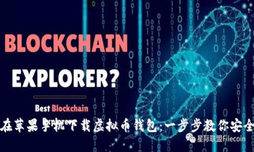 如何在苹果手机下载虚拟币钱包：一步步教你安全理财